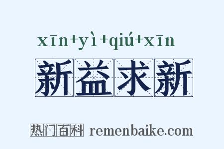 新益求新是什么意思的图片
